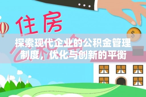 金坛探索现代企业的公积金管理制度，优化与创新的平衡