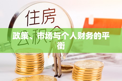 金坛政策、市场与个人财务的平衡