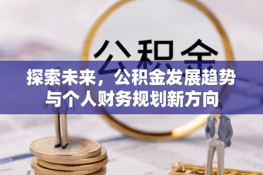金坛探索未来，公积金发展趋势与个人财务规划新方向