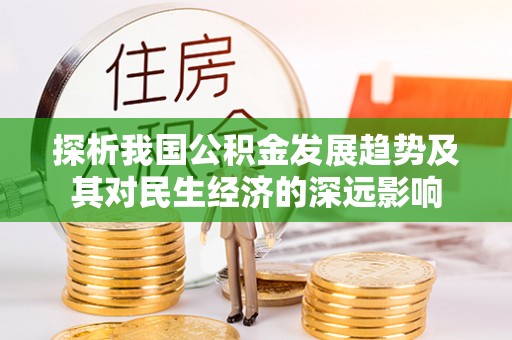 金坛探析我国公积金发展趋势及其对民生经济的深远影响