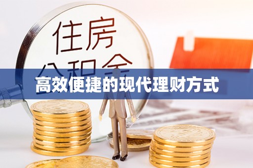 金坛高效便捷的现代理财方式