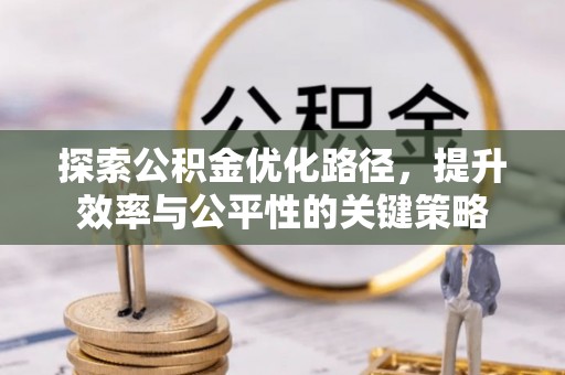 金坛探索公积金优化路径，提升效率与公平性的关键策略