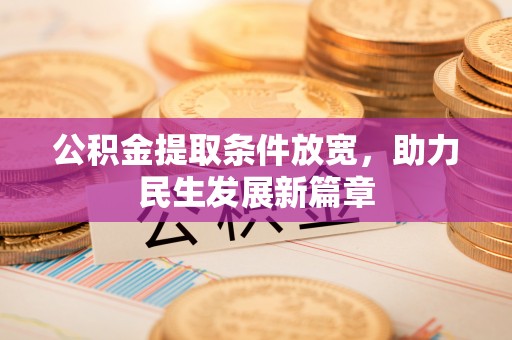 金坛公积金提取条件放宽，助力民生发展新篇章