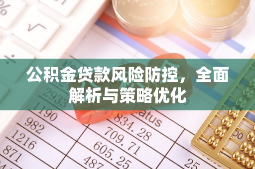 金坛公积金贷款风险防控，全面解析与策略优化