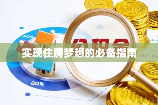 金坛实现住房梦想的必备指南