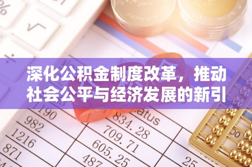 金坛深化公积金制度改革，推动社会公平与经济发展的新引擎