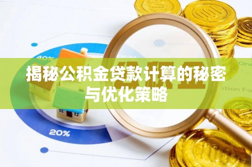 金坛揭秘公积金贷款计算的秘密与优化策略