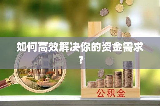 金坛如何高效解决你的资金需求？