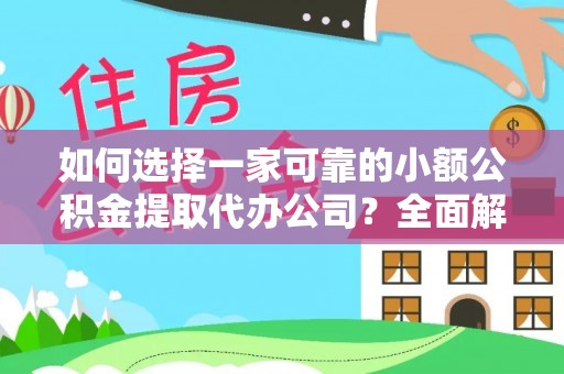 金坛如何选择一家可靠的小额公积金提取代办公司？全面解析与指南