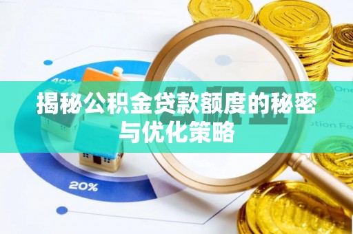 金坛揭秘公积金贷款额度的秘密与优化策略