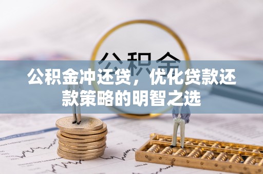 金坛公积金冲还贷，优化贷款还款策略的明智之选