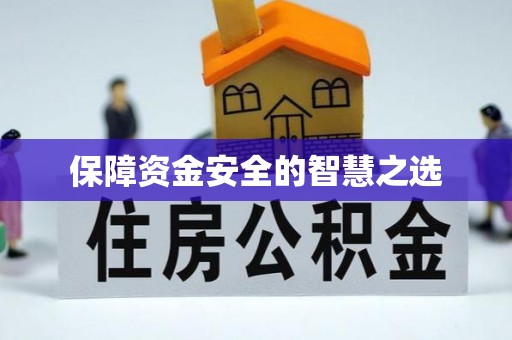 金坛保障资金安全的智慧之选