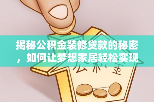 金坛揭秘公积金装修贷款的秘密，如何让梦想家居轻松实现？