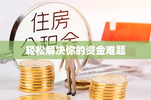 金坛轻松解决你的资金难题