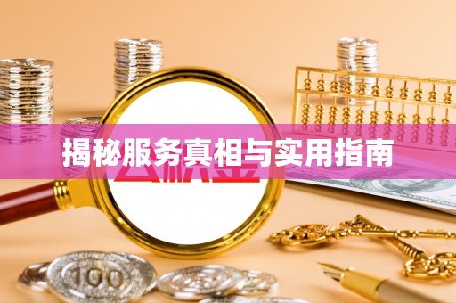 金坛揭秘服务真相与实用指南