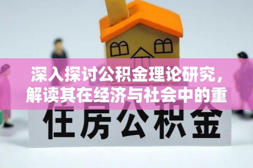 金坛深入探讨公积金理论研究，解读其在经济与社会中的重要角色