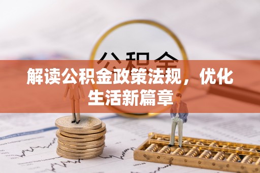 金坛解读公积金政策法规，优化生活新篇章