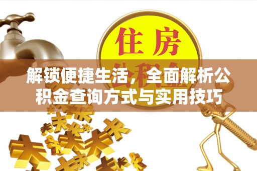 金坛解锁便捷生活，全面解析公积金查询方式与实用技巧