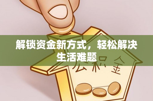 金坛解锁资金新方式，轻松解决生活难题