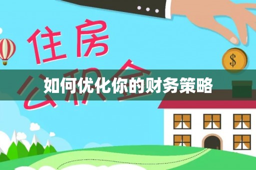 金坛如何优化你的财务策略