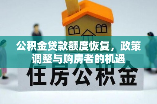 金坛公积金贷款额度恢复，政策调整与购房者的机遇