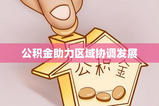 金坛公积金助力区域协调发展