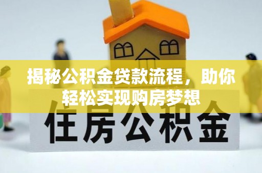 金坛揭秘公积金贷款流程，助你轻松实现购房梦想