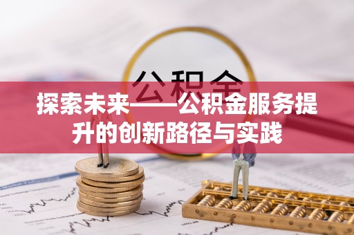 金坛探索未来——公积金服务提升的创新路径与实践