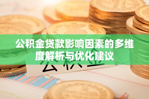 金坛公积金贷款影响因素的多维度解析与优化建议