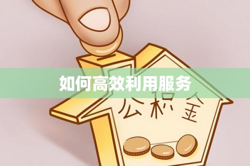 金坛如何高效利用服务
