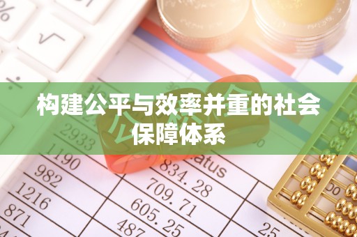 金坛构建公平与效率并重的社会保障体系