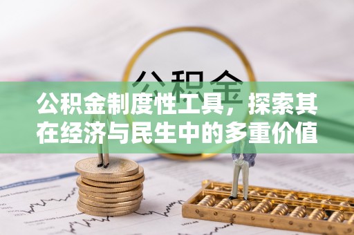 金坛公积金制度性工具，探索其在经济与民生中的多重价值