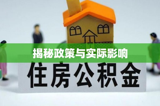 金坛揭秘政策与实际影响