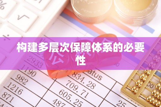 金坛构建多层次保障体系的必要性