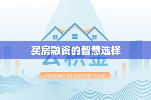 金坛买房融资的智慧选择