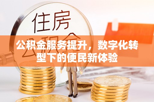 金坛公积金服务提升，数字化转型下的便民新体验