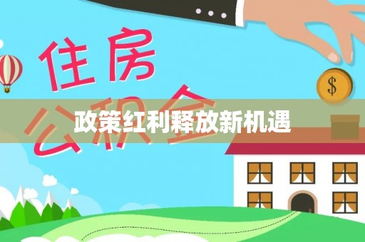 金坛政策红利释放新机遇