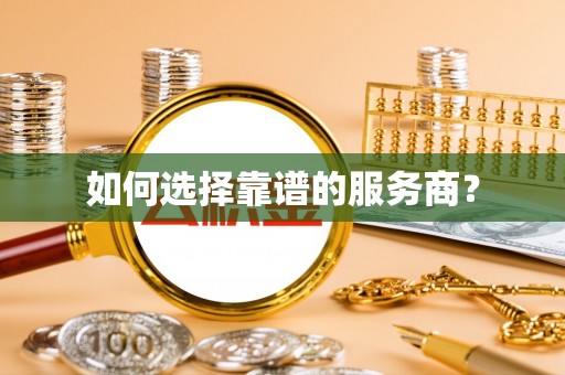 金坛如何选择靠谱的服务商？