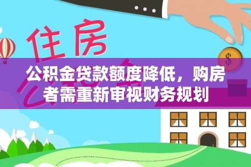 金坛公积金贷款额度降低，购房者需重新审视财务规划