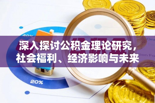 金坛深入探讨公积金理论研究，社会福利、经济影响与未来展望