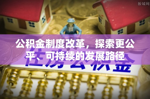 金坛公积金制度改革，探索更公平、可持续的发展路径