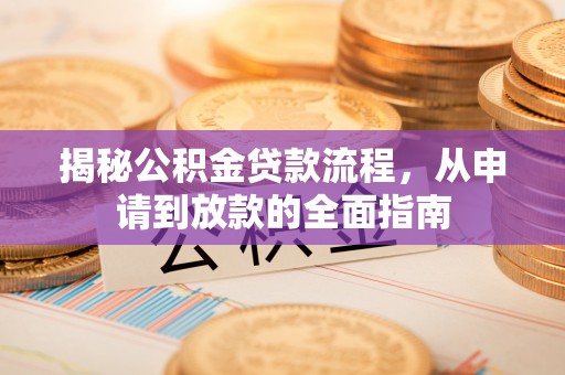 金坛揭秘公积金贷款流程，从申请到放款的全面指南