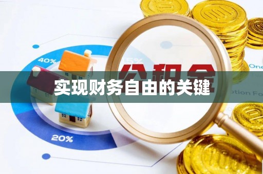 金坛实现财务自由的关键