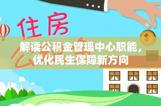 金坛解读公积金管理中心职能，优化民生保障新方向