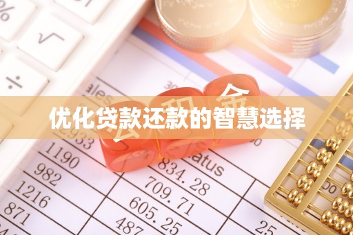金坛优化贷款还款的智慧选择