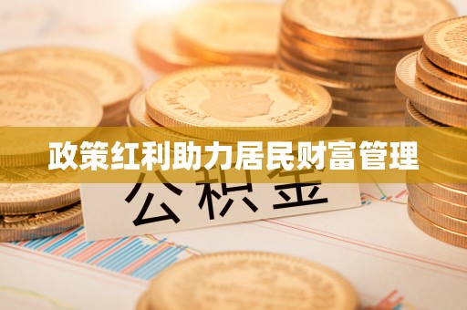 金坛政策红利助力居民财富管理