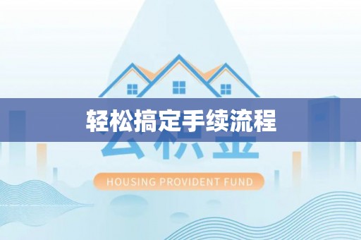 金坛轻松搞定手续流程