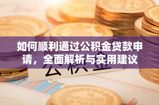 金坛如何顺利通过公积金贷款申请，全面解析与实用建议