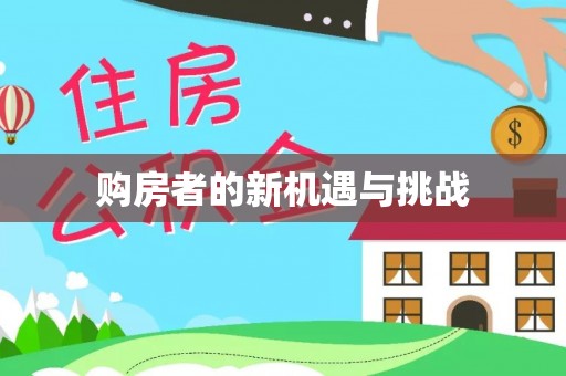 金坛购房者的新机遇与挑战