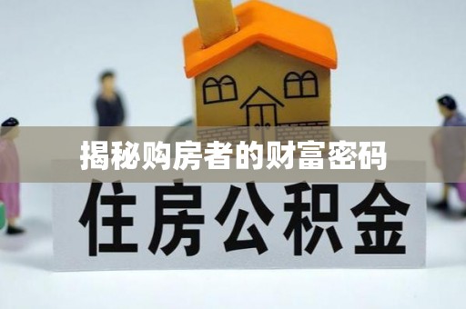 金坛揭秘购房者的财富密码